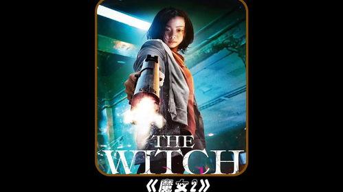 国产魔女电影完整视频在线观看,国产奇幻巨制，揭秘神秘魔女传奇