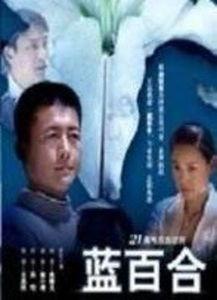 蓝百合国产剧在线观看视频,浪漫邂逅，在线重温甜蜜瞬间