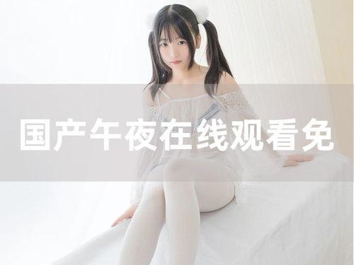 国产素人午夜在线,揭秘深夜网络直播的神秘世界
