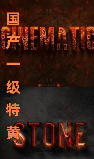 国产特黄在线观看网站